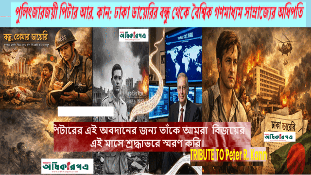 বন্ধু, তোমার ডায়েরি: একাত্তরে ঢাকায় পিটার আর. কান-এর চোখে জল ও আগুন